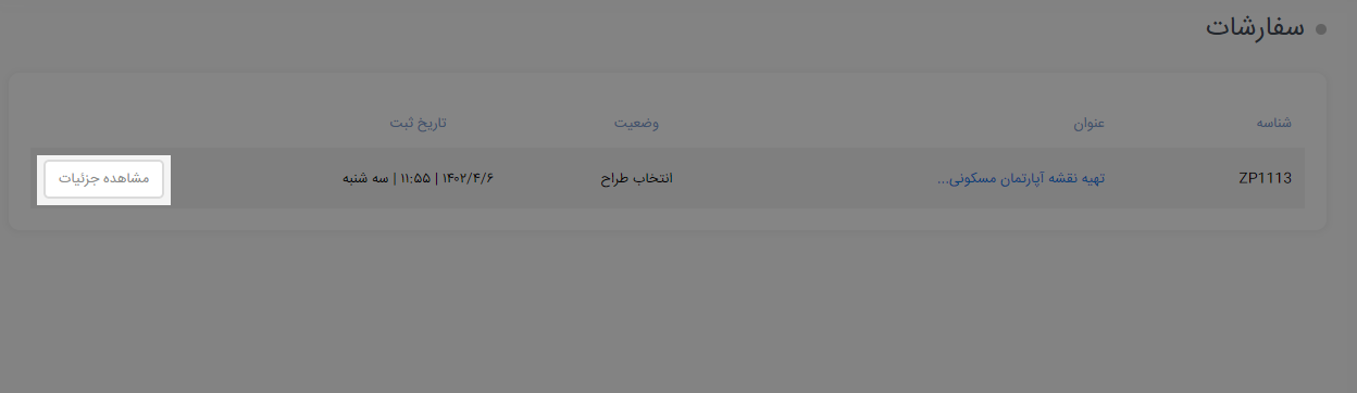 نمایش جزئیات سفارش