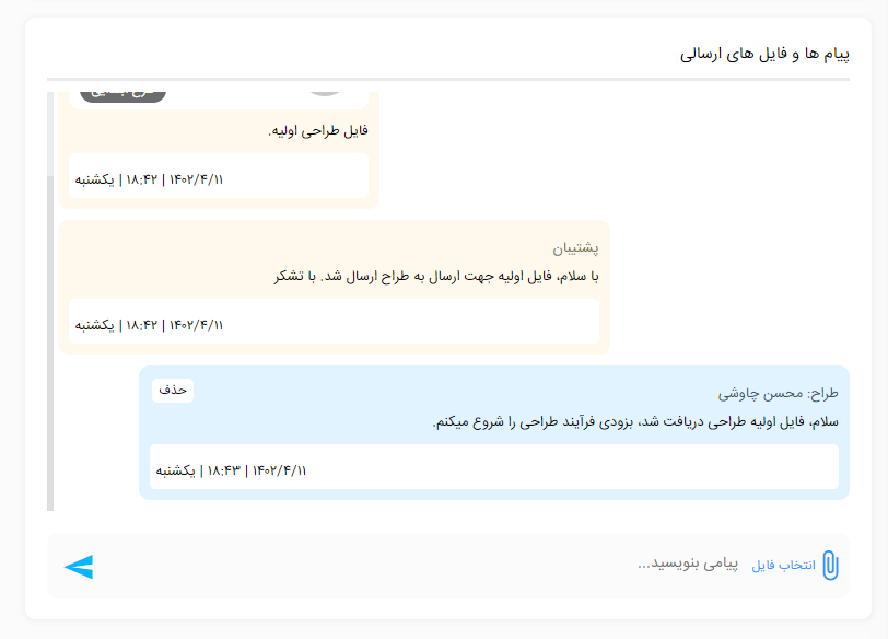 ارسال پیام ها و فایل ها بین طراح و کارفرما
