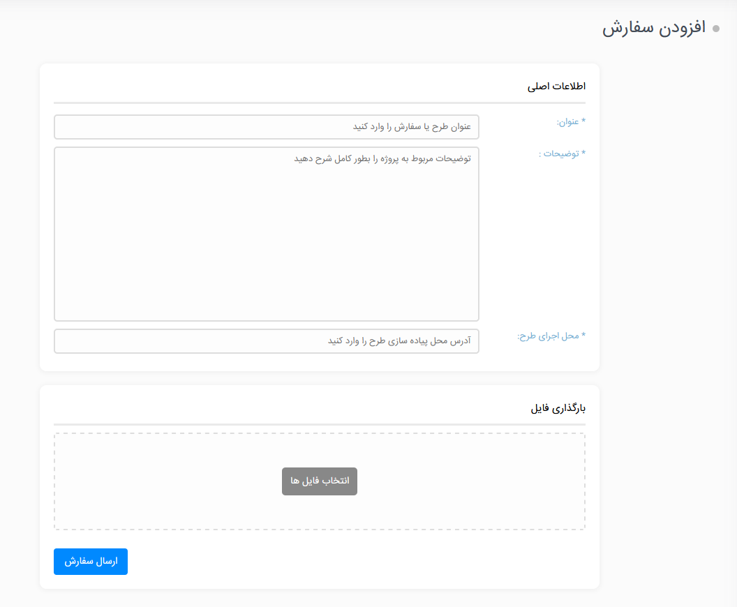 صفحه مربوط به ثبت سفارش جدید