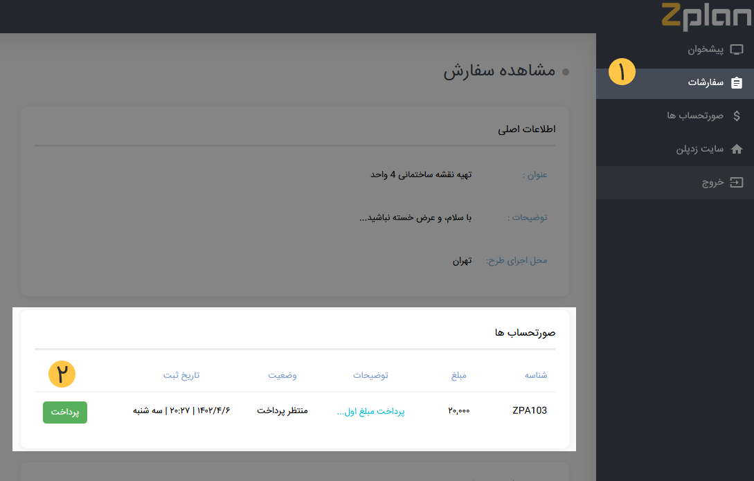 مشاهده و پرداخت صورت حساب از طریق مشاهده جزئیات سفارش در زدپلن