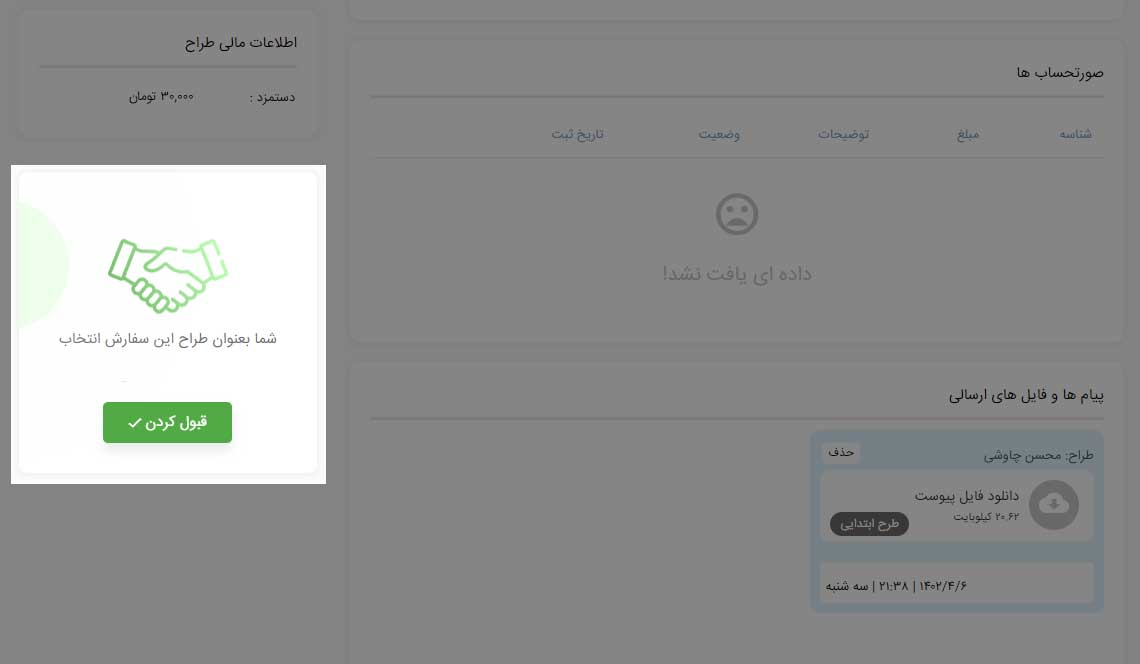 باکس تایید انجام طرح توسط طراح